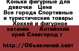 Коньки фигурные для девочки › Цена ­ 700 - Все города Спортивные и туристические товары » Хоккей и фигурное катание   . Алтайский край,Славгород г.